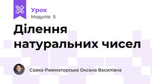 Ділення натуральних чисел  