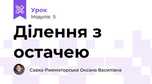 Ділення з остачею
