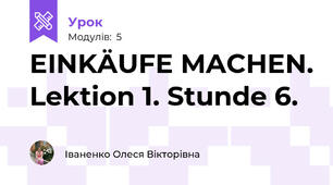 EINKÄUFE MACHEN. Lektion 1. Stunde 6.