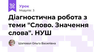 Діагностична робота з теми "Слово. Значення слова". НУШ