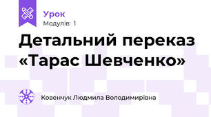 Детальний переказ «Тарас Шевченко» 