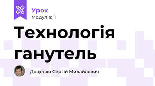Технологія ганутель
