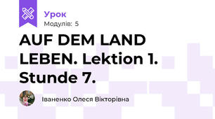 AUF DEM LAND LEBEN. Lektion 1. Stunde 7.