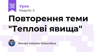 Повторення теми "Теплові явища"