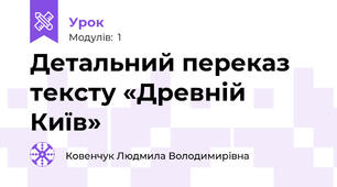 Детальний переказ тексту «Древній Київ»