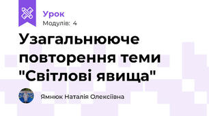Узагальнююче повторення теми "Світлові явища"