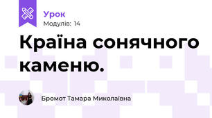 Країна сонячного каменю.  