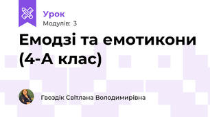 Емодзі та емотикони (4-А клас)