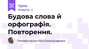 Будова слова й орфографія. Повторення.