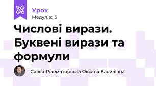 Числові вирази. Буквені вирази та формули