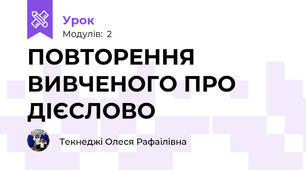 ПОВТОРЕННЯ ВИВЧЕНОГО ПРО ДІЄСЛОВО 
