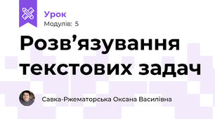 Розв’язування текстових задач  