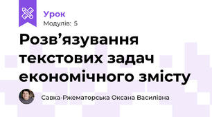 Розв’язування текстових задач  економічного змісту