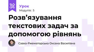 Розв’язування текстових задач за допомогою рівнянь  