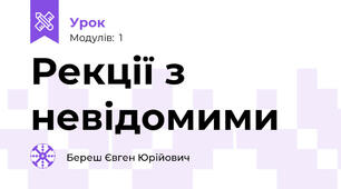 Рекції з невідомими