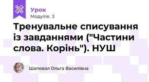 Тренувальне списування із завданнями ("Частини слова. Корінь"). НУШ