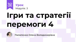 Ігри та стратегії перемоги 4