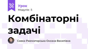 Комбінаторні задачі  