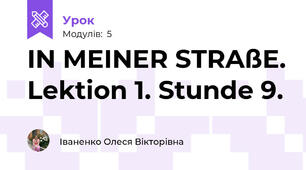 IN MEINER STRAßE. Lektion 1. Stunde 9.