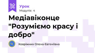 Медіавіконце "Розуміємо красу і добро"