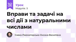 Вправи та задачі на всі дії з натуральними числами  