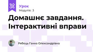 Домашнє завдання. Інтерактивні вправи