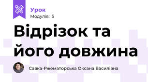 Відрізок та його довжина  
