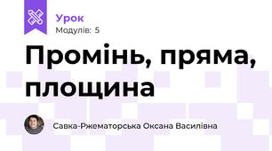 Промінь, пряма, площина    