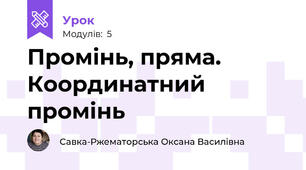 Промінь, пряма. Координатний промінь