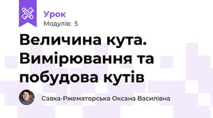 Величина кута. Вимірювання та побудова кутів   