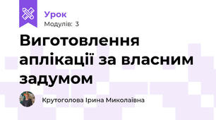 Виготовлення аплікації за власним задумом