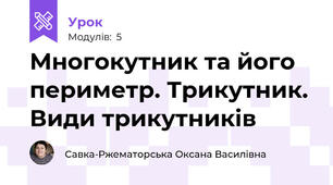 Многокутник та його периметр. Трикутник. Види трикутників    