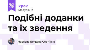 Подібні доданки та їх зведення