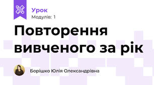 Повторення вивченого за рік