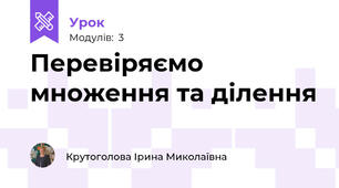 Перевіряємо множення та ділення