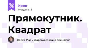Прямокутник. Квадрат