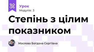Степінь з цілим показником 
