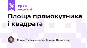 Площа прямокутника і квадрата