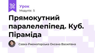 Прямокутний паралелепіпед. Куб. Піраміда