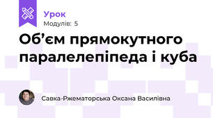 Об’єм прямокутного паралелепіпеда і куба
