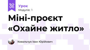 Міні-проєкт «Охайне житло»