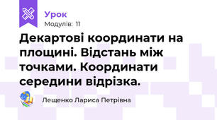 Декартові координати на площині. Відстань між точками. Координати середини відрізка. 