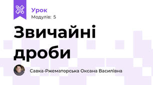 Звичайні дроби