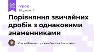Порівняння звичайних дробів з однаковими  знаменниками