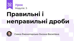 Правильні і неправильні дроби
