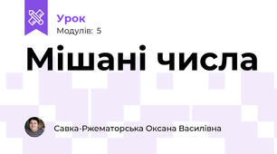 Мішані числа