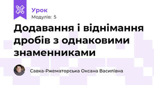 Додавання і віднімання дробів з однаковими знаменниками