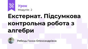 Екстернат. Підсумкова контрольна робота з алгебри