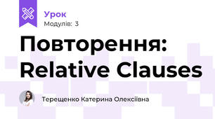 Повторення: Relative Clauses