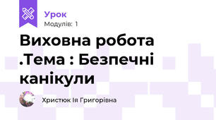 Виховна робота .Тема : Безпечні канікули